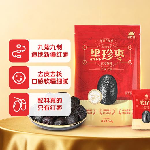 【临期 有效期到2026年7月24日】 草牧里 黑珍枣 500g/袋【食疗用户不建议食用】 商品图0