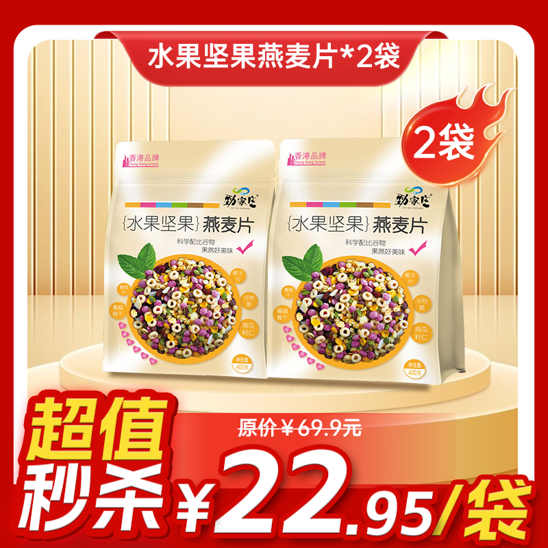 内购秒杀专场 2袋 水果坚果燕麦片 400g/袋