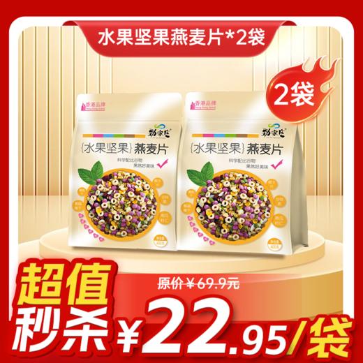 内购秒杀专场 2袋 水果坚果燕麦片 400g/袋 商品图0