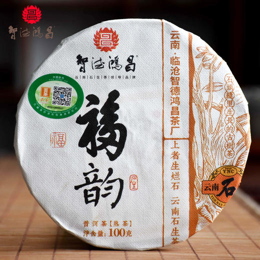 云南临沧智德鸿昌2201【福韵】普洱茶熟茶100g/饼 商品图0