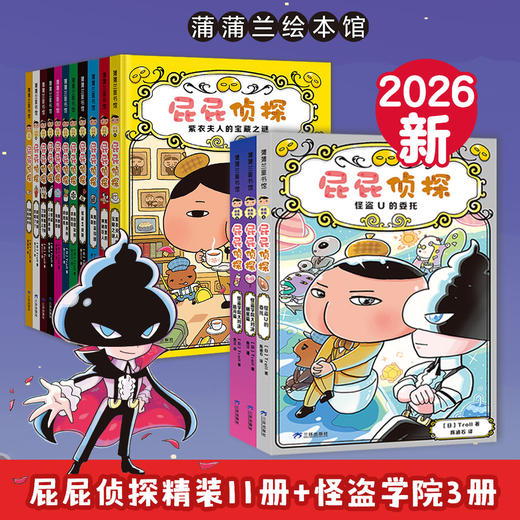 丹妈专属-新书上市 屁屁侦探桥梁板怪盗学院篇3册精装 商品图14