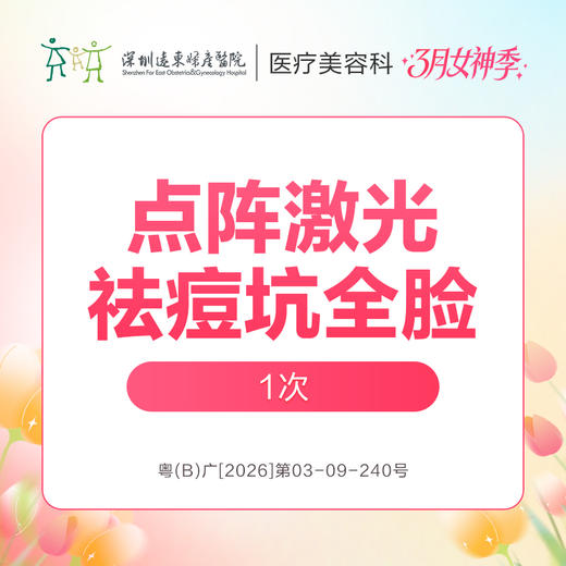 【女神季特惠】点阵激光祛痘坑全脸/次  -远东罗湖院区-8楼医疗美容科 商品图0