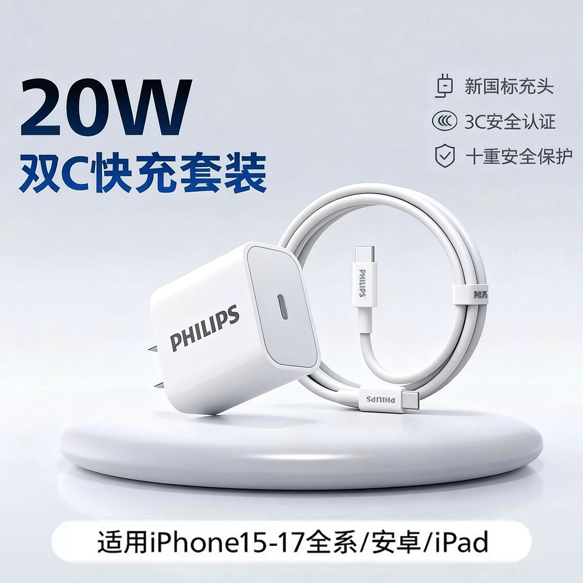 飞利浦PHILIPS充电头20W充电器适用苹果安卓充电头套装Type-C快充iPhone17ProMax/16/15/iPad平板小米华为手机快充配套线1.2米DLP3102