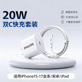 飞利浦PHILIPS充电头20W充电器适用苹果安卓充电头套装Type-C快充iPhone17ProMax/16/15/iPad平板小米华为手机快充配套线1.2米DLP3102