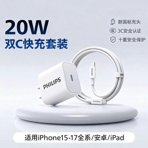 飞利浦PHILIPS充电头20W充电器适用苹果安卓充电头套装Type-C快充iPhone17ProMax/16/15/iPad平板小米华为手机快充配套线1.2米DLP3102 商品图0