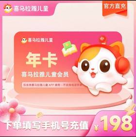 【喜马拉雅儿童vip年卡会员】