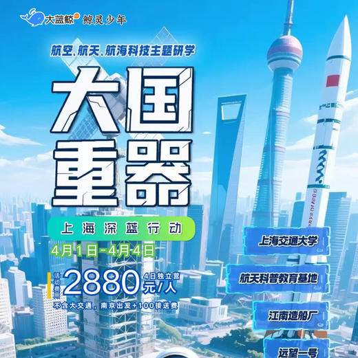 大蓝鲸爱研学|【2026独立营春假】大国重器科技营上海4日 | 航空航天航海科技主题研学 商品图0