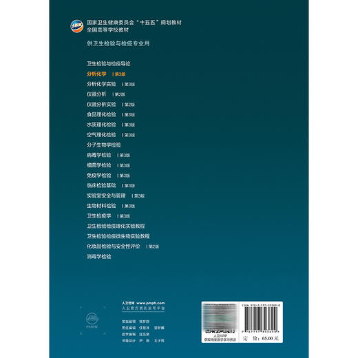 分析化学 第3三版 闫宏远 主编 十五五规划教材全国高等学校教材 供卫生检验与检疫专业用 本科 9787117393690 人民卫生出版社 商品图2