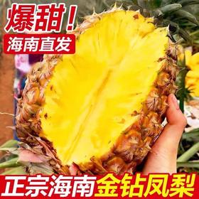 19.9秒3斤🔥【海南金钻凤梨】现摘现发，金黄诱人，香甜扑鼻，无需挖孔，无需泡盐水，去皮即食！水果手撕凤梨新鲜无眼台湾香水菠萝