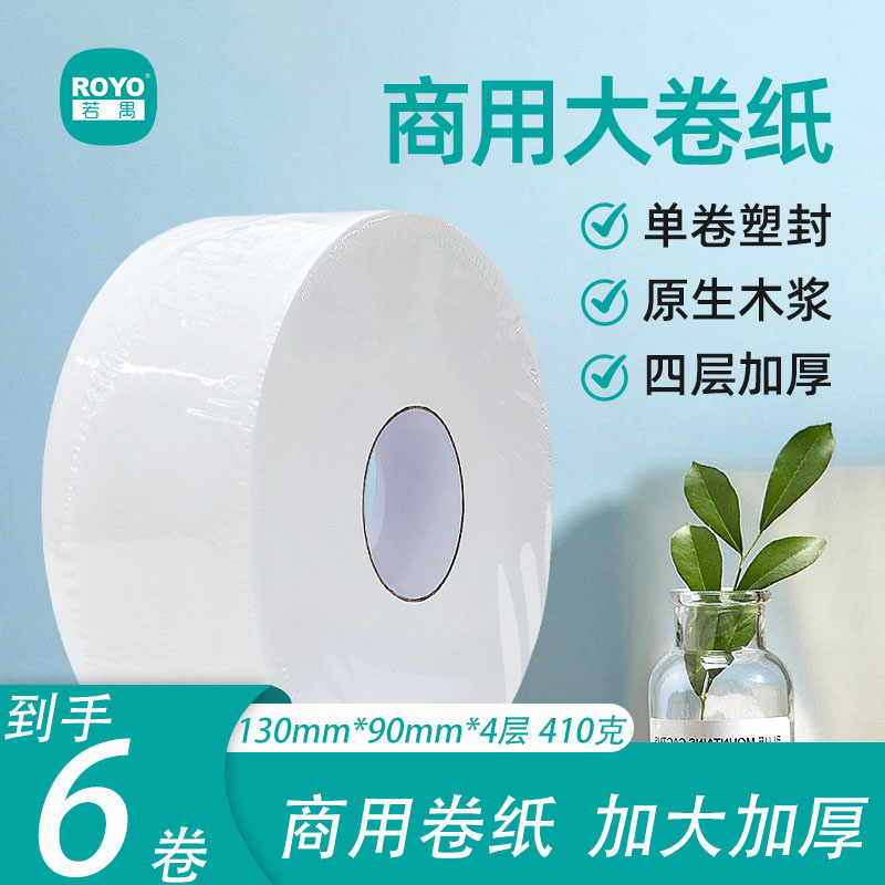 若禺商用大卷纸4层加厚加大400克/卷原生木浆柔软舒适1件6卷RZ015