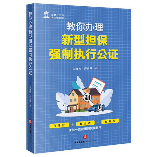 教你办理新型担保强制执行公证 刘泽彬 薛高峰著 法律出版社 商品图4