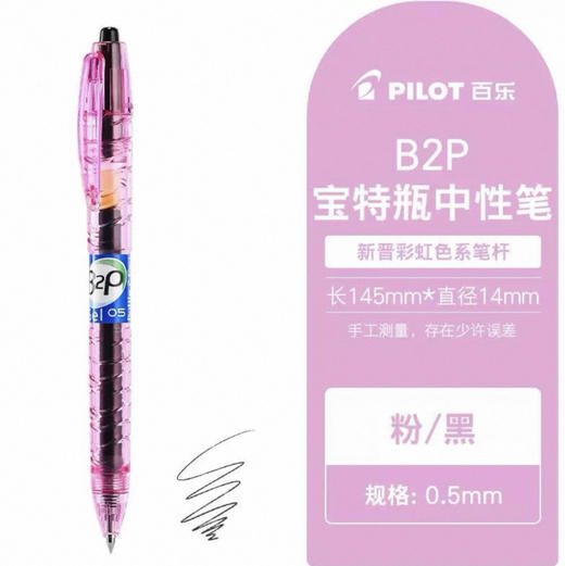 百乐BL-B2PC-5宝特瓶粉杆黑芯0.5mm 商品图0