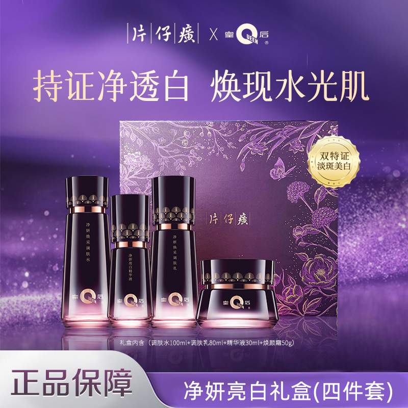 【黄皮暗沉救星】片仔癀皇后牌亮白礼盒4件套