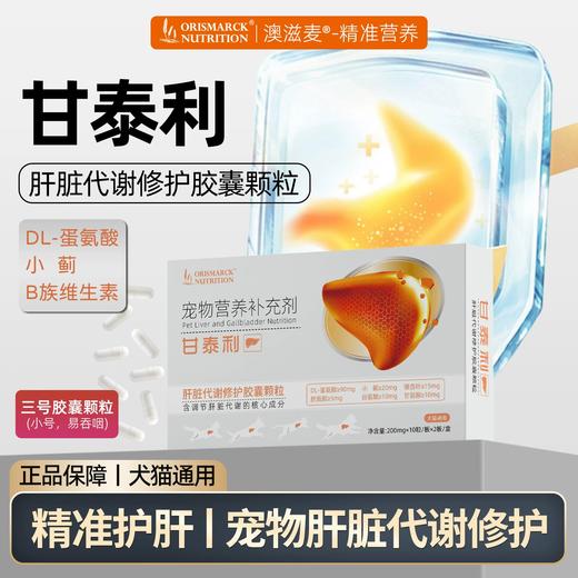 澳滋麦甘泰利猫咪护肝猫用护肝胶囊犬猫宠物肝脏保护狗狗护肝胶囊 商品图0