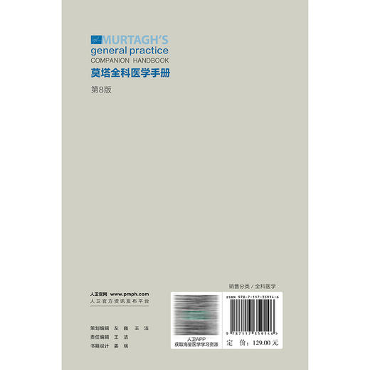 莫塔全科医学手册 第8八版 梁万年 祝墡珠 杜雪平 于晓松 主译 参考书 西医 临床诊断与治疗 临床医学9787117359146人民卫生出版社 商品图2