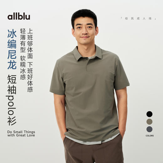 【夏Vol.1】allblu男装“上班体面下班舒爽”26春夏【冰编尼龙】短袖Polo衫 商品图0