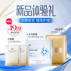3.8面膜节 新品体验礼【盼夏胶原水光奶皮面膜1片】 【胶原蛇毒眼膜1对】【盼夏紧致提拉面膜1片】（每人限购一单）