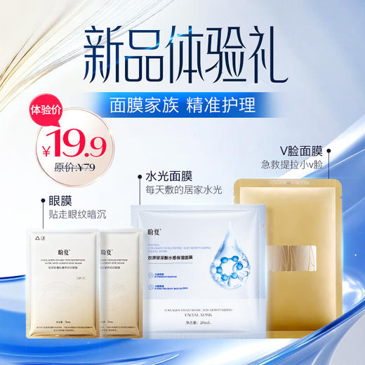 3.8面膜节 新品体验礼【盼夏胶原水光奶皮面膜1片】 【胶原蛇毒眼膜1对】【盼夏紧致提拉面膜1片】（每人限购一单） 商品图0