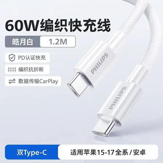 飞利浦PHILIPS数据线充电线传输线适用华为苹果安卓平板笔记本编织材质快充线1.2米C-C SWR1706/SWR1707 商品图1