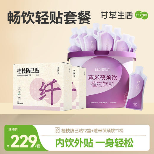【畅饮轻贴套餐】甘之颐 桂枝防己贴 薏米茯须饮 内饮外贴 一身轻松 商品图0