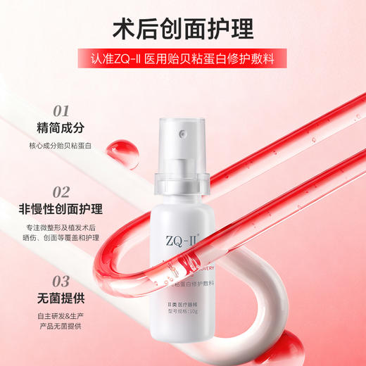 ZQ-II再启 医用贻贝粘蛋白修护敷料10g 医美术后 创面护理 修护屏障 商品图1