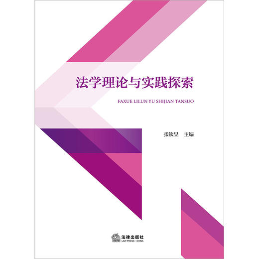 法学理论与实践探索   张钦昱主编  法律出版社 商品图1