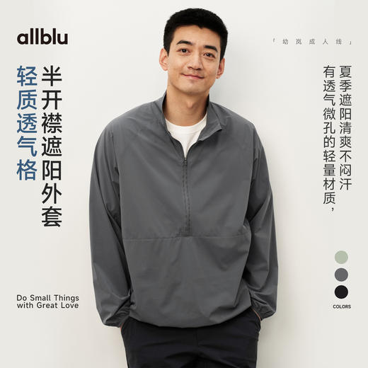 【夏Vol.1】allblu男装“清爽不闷汗”26春夏【轻质透气格】半开襟遮阳外套 商品图0