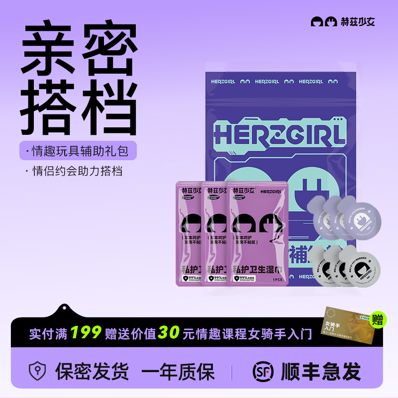赫兹少女情趣大礼包（含润滑液、私护湿巾、快感高潮增强液）