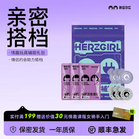 赫兹少女情趣大礼包（含润滑液、私护湿巾、快感高潮增强液）