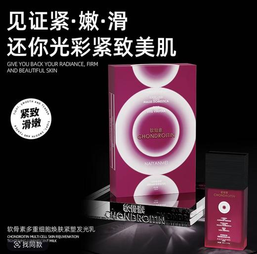 样品处理！奈颜美NAI YAN MEI软骨素多重细胞焕肤紧塑发光乳100ml送同品牌发光面膜1盒 商品图0