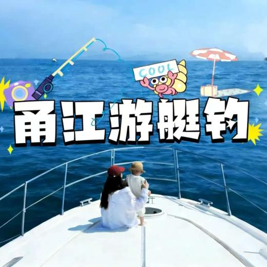 【04-06月】甬江游艇钓：几近于远洋海上的游艇海钓又来了，携手搭龙猫土窑烤红薯，拾贝开蚌，采蘑菇钓海鱼...... 商品图0