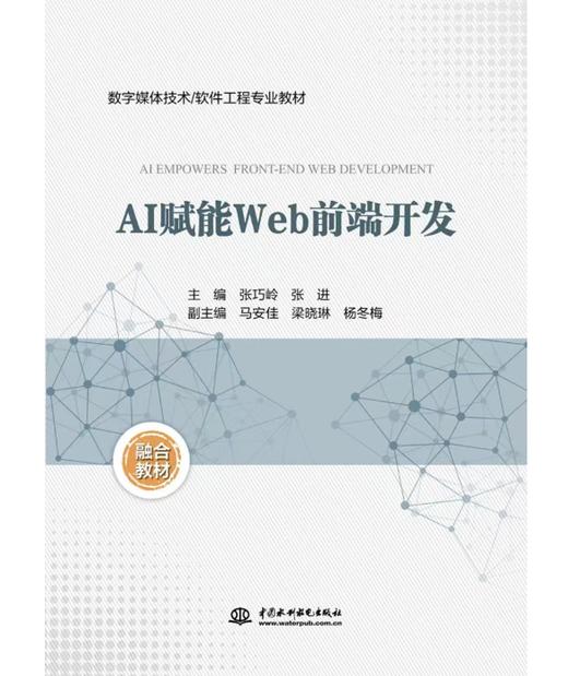 AI赋能Web前端开发 商品图0