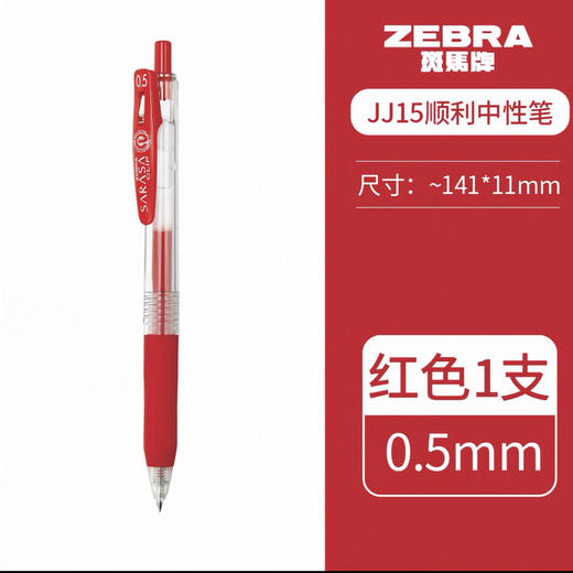 斑马顺利中性圆珠笔0.5 红色 JJ15-R 商品图0