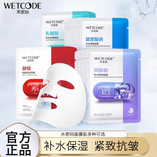 【VIP】水密码 玻尿酸钠补水保湿面膜/烟酰胺补水透亮面膜/透明质酸钠补水保湿面膜/乳糖酸补水净透面膜 商品图0