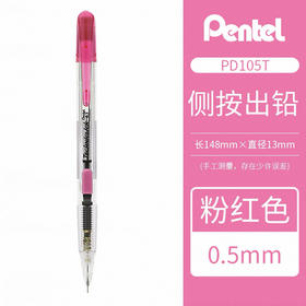派通PD105T自动铅笔粉色0.5