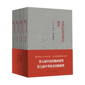 【特惠】《毛泽东读书笔记精讲》（图片为平装实际为精装本），精装，全4册，陈晋主编，广西人民出版社2017年一版，印次不详，1528页，定价398元，售价158元。