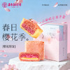 【嘉华鲜花饼】樱花鲜花饼礼盒  春日樱花礼包   300g 商品缩略图0