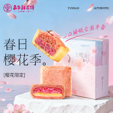 【嘉华鲜花饼】樱花鲜花饼礼盒  春日樱花礼包   300g 商品图0