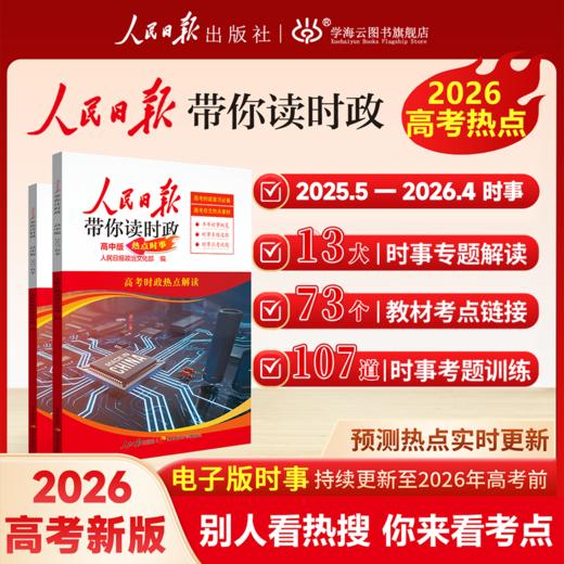 【2026春】 人民日报带你读时政 小学 初中 高中版 商品图0