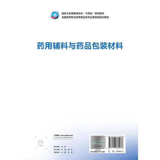 药用辅料与药品包装材料 安芸 主编 十四五规划教材 全国高等职业教育药品类专业第四轮规划教材 9787117380966 人民卫生出版社 商品图2