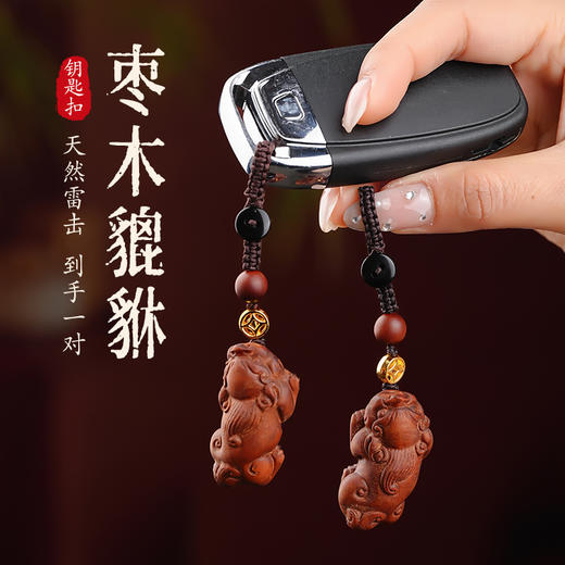 雷枣木貔貅招cai 挂件钥匙扣手机挂 商品图0