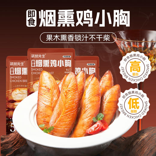 【袋鼠先生】新品烟熏鸡胸肉45g  健身代餐低脂高蛋白短保 商品图1