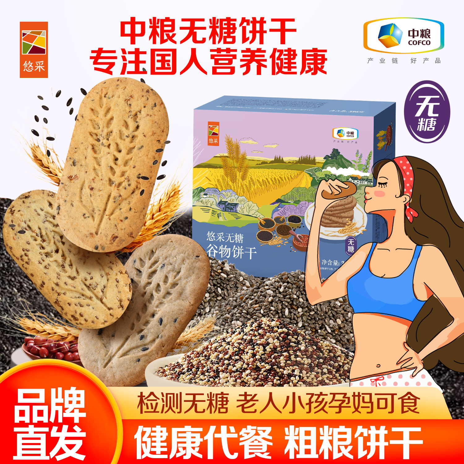 中粮悠采 无糖谷物饼干396g 混合口味 方便早餐 办公室零食