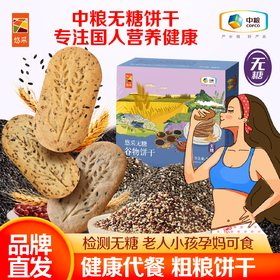 中粮悠采 无糖谷物饼干396g 混合口味 方便早餐 办公室零食