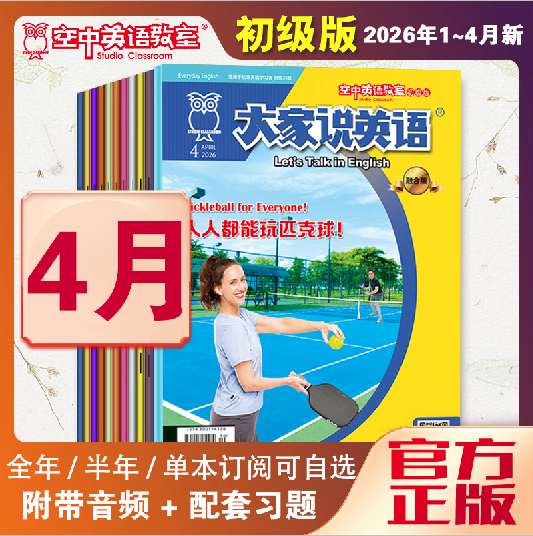 2026年04期  新刊  《大家说英语》