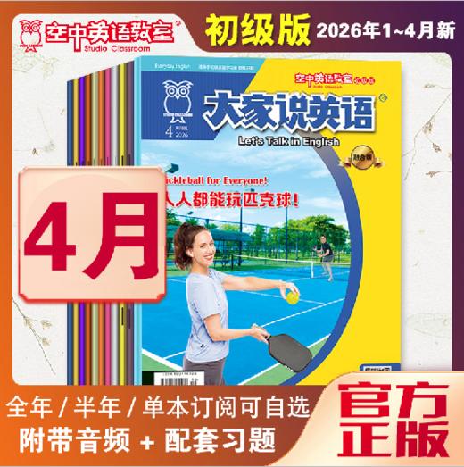 2026年04期  新刊  《大家说英语》 商品图0