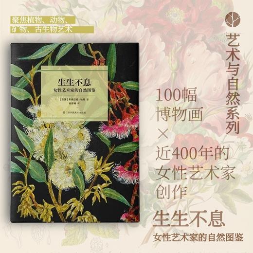 艺术与自然系列（共2册）(生生不息+野花之书) 商品图2