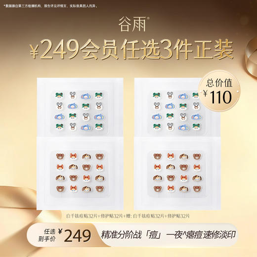 【249任选3件正装】白千祛痘贴到手128片  #专区单拍&部分退款不发货# 商品图0