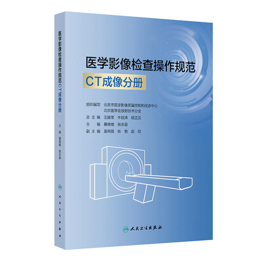 医学影像检查操作规范 CT成像分册 綦维维 张永县 主编 涵盖全身各部位MR检查项目 临床医学 9787117385688 人民卫生出版社 商品图1