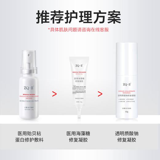 ZQ-II再启 医用贻贝粘蛋白修护敷料10g 医美术后 创面护理 修护屏障 商品图4